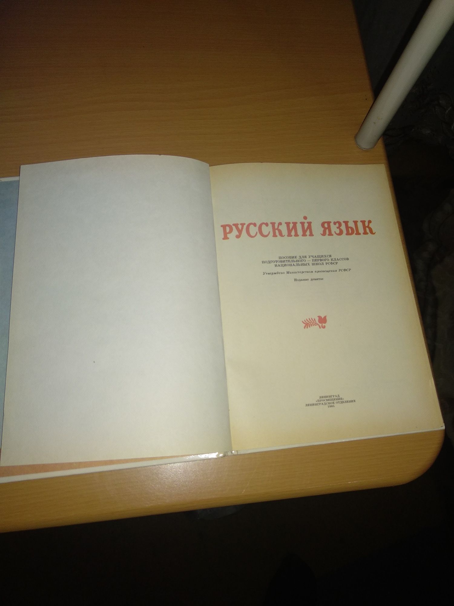 Русский язык для дошкольников,1985 г.