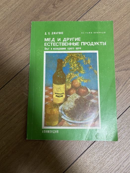 Джарвис Мед и другие естественные продукты