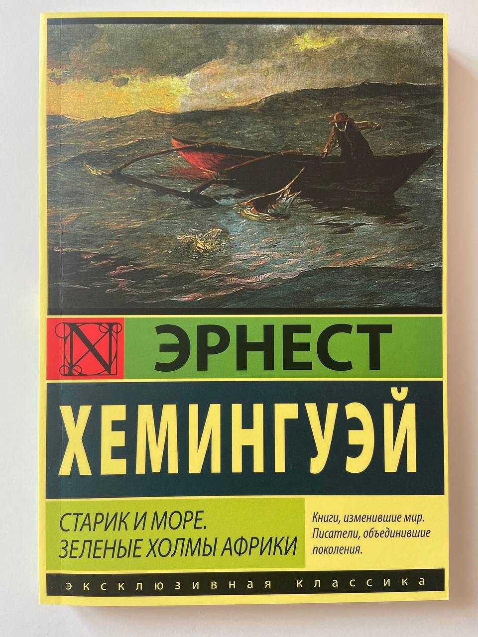 Эрнест Хемингуэй - Старик и море. Зеленые холмы Африки