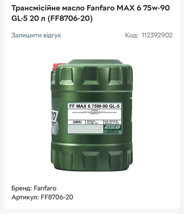 Трансмісійне масло Fanfaro MAX 6 75w-90 GL-5 20 л (FF8706-20)