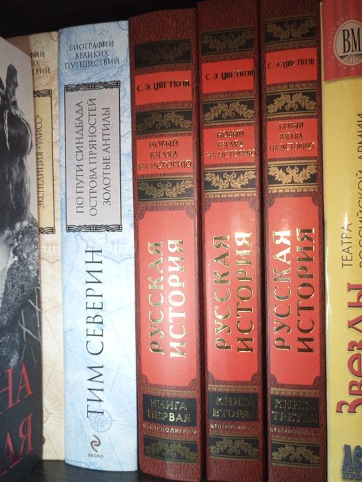 С.Цветков. Русская история в 3 томах.