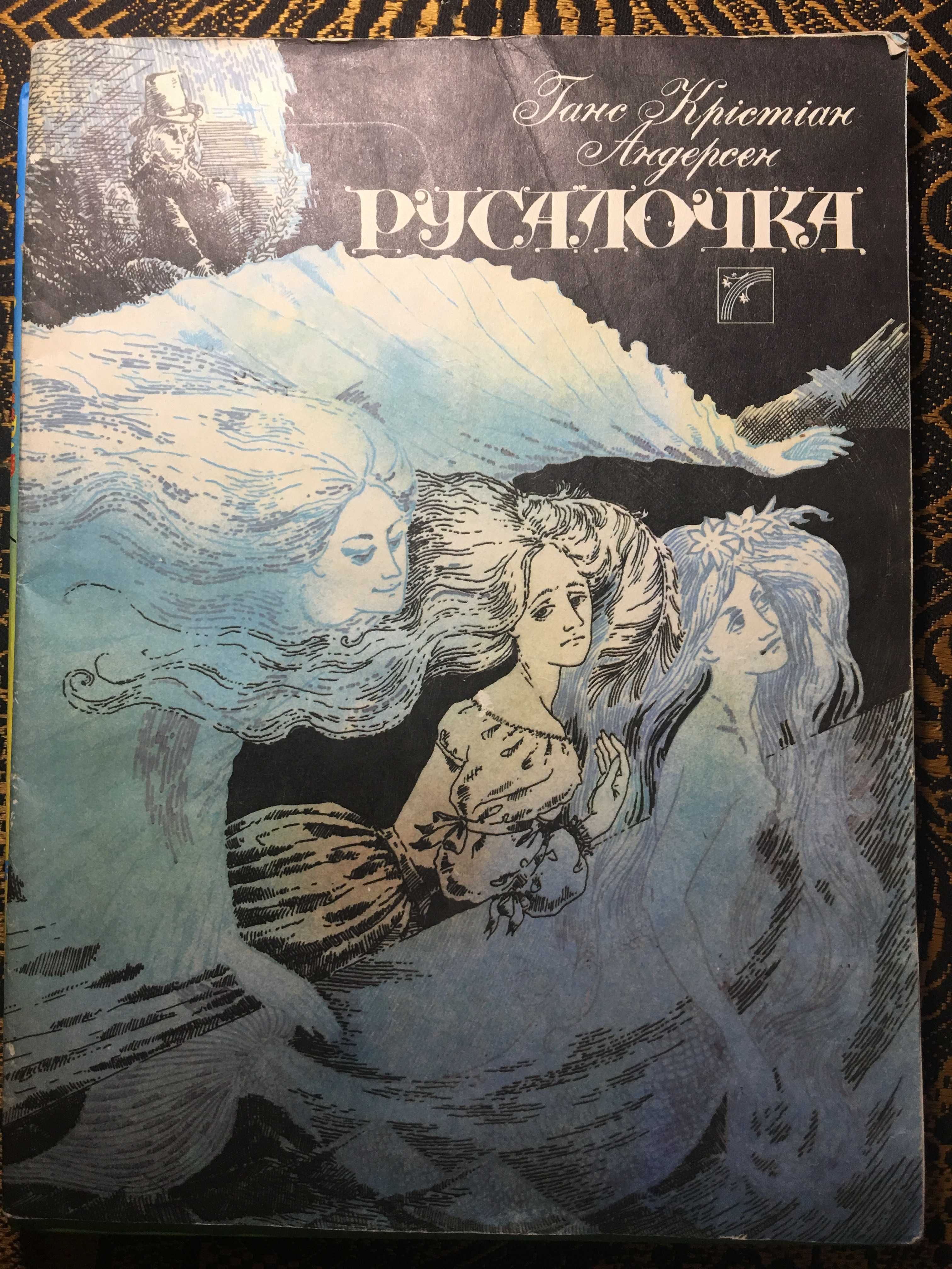 Ганс Христиан Андерсен "Русалочка" Киев 1990 год.