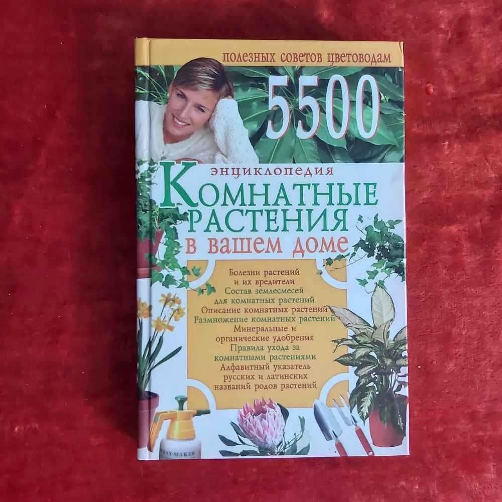 Энциклопедия. " Комнатные растения.5500 полезных советов цветоводам ".