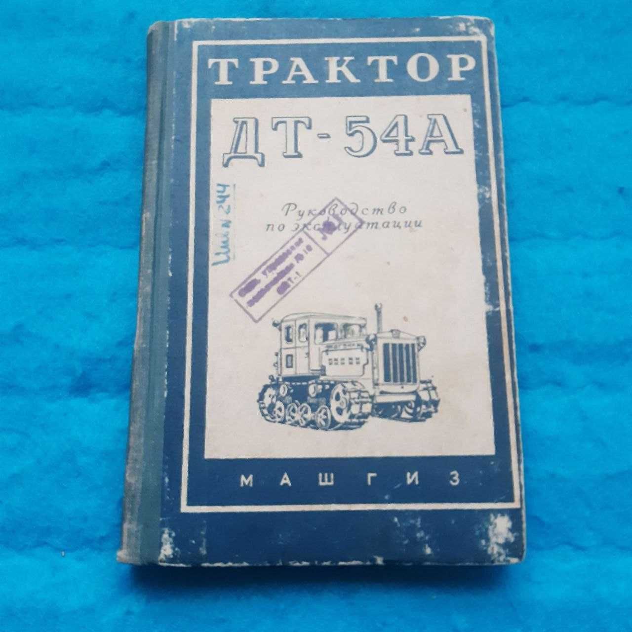 Ретро авто книга "Трактор ДТ-54 А. Руководство по эксплуатации"