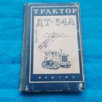 Ретро авто книга "Трактор ДТ-54 А. Руководство по эксплуатации"
