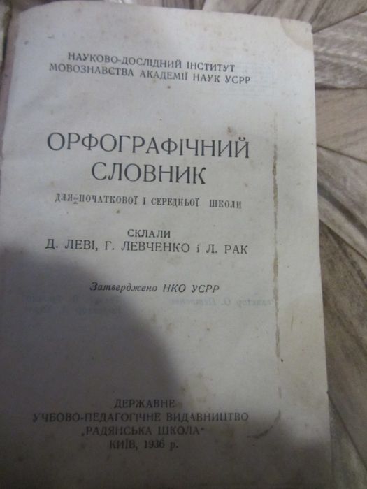 Словар орфографічний 1936рік