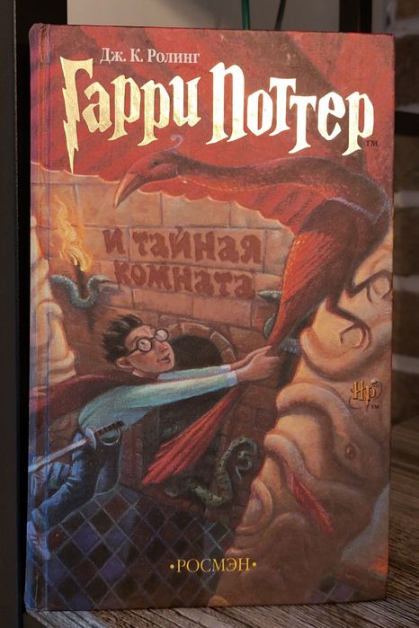 Гарри Поттер и тайная комната.Дж.К.Ролинг.