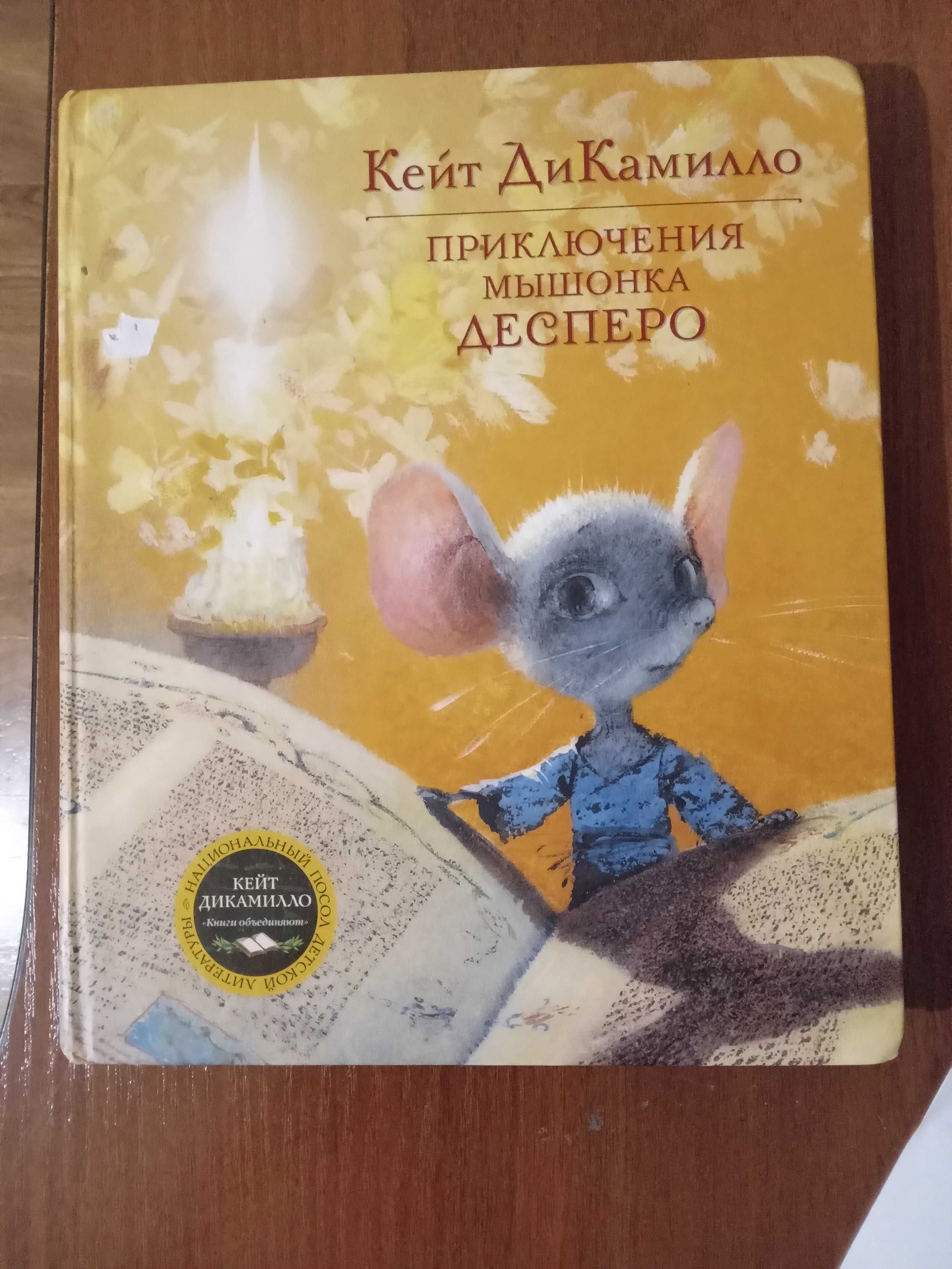 Книга Приключения мышенка Десперо Кейт Ди Камилло