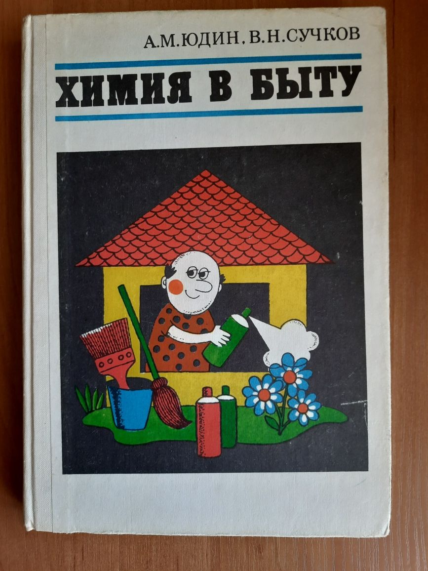 Книга Юдин, Сучков "Химия в быту"