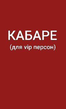 Продаю квитки в Молодий театр "Кабаре" 24,25,26.05.