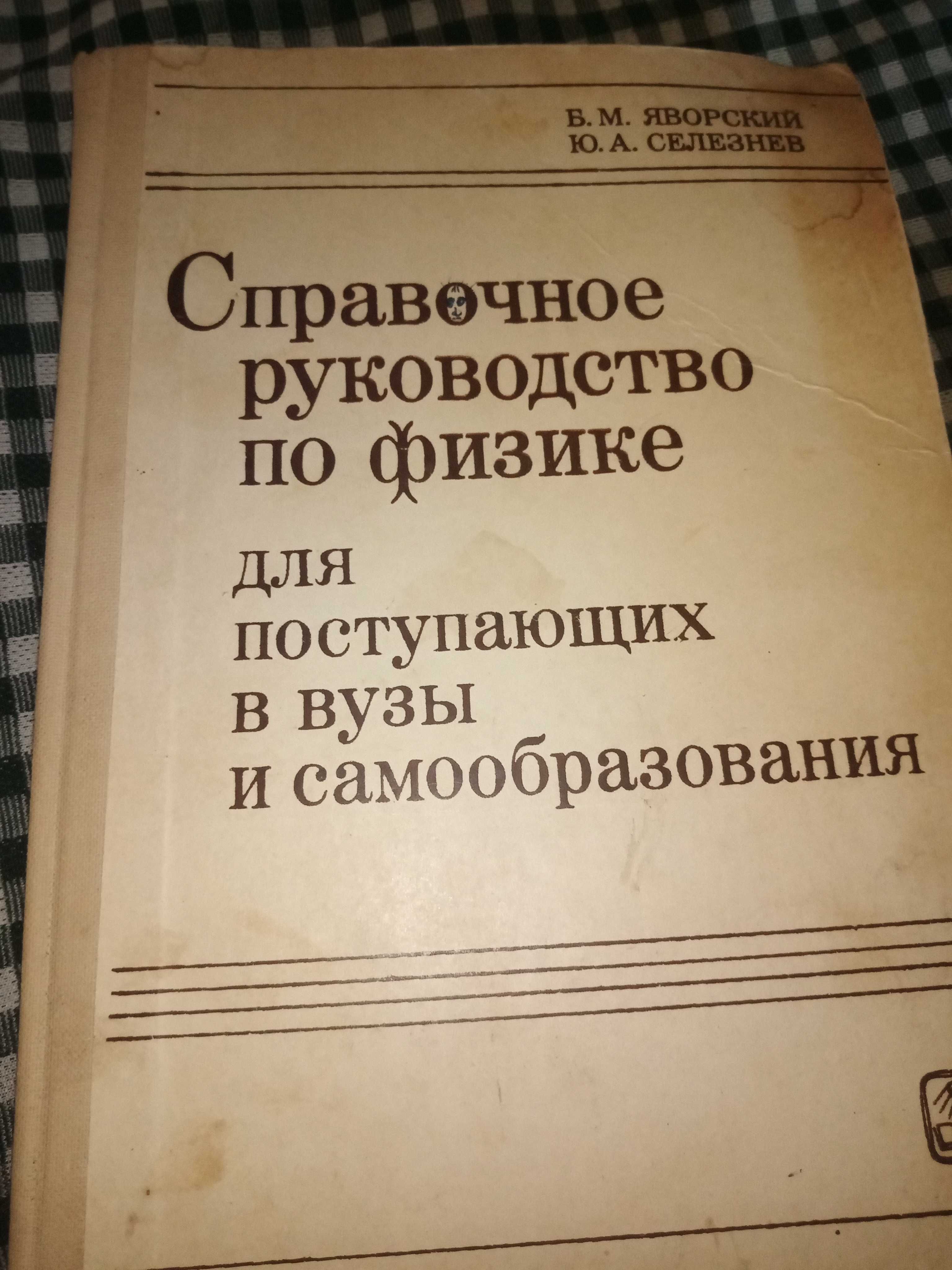 Справочник по физике