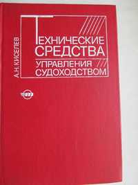 Н.А. Киселёв - Технические средства управления судоходтвом, 1985г