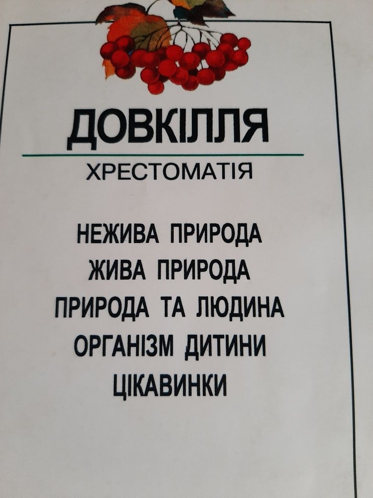 Хрестоматія "Довкілля" Природознавство. Енциклопедія