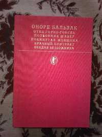 Оноре де Бальзак -Сцены частной жизни.