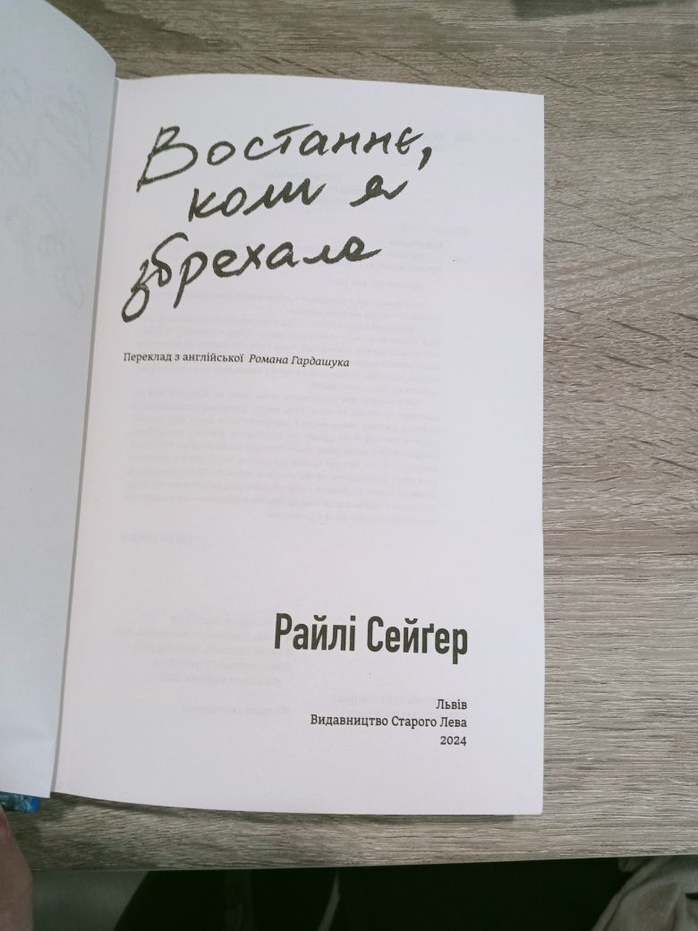 Книга "Востаннє, коли я збрехала", Райлі Сейґер