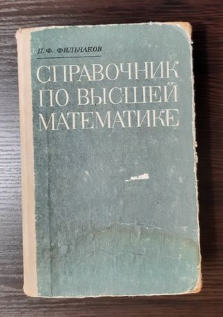 Справочник по высшей математике П.Ф. Фильчаков