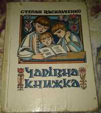 Степан Васильченко «Чарівна книжка» 1982 казка сказки сказка