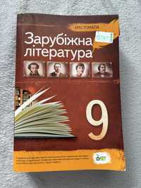 Хрестоматія Зарубіжна література 9 клас