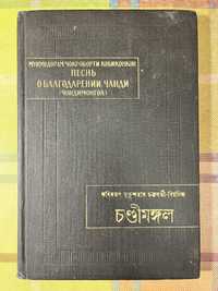 Песнь о благодарении Чанди / Памятники письменности Востока