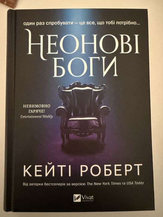 Неонові боги Кейті Роберт