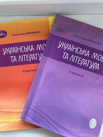 ЗНО Укр.мова і літ. 2 частина Авраменко 2021 і 2022