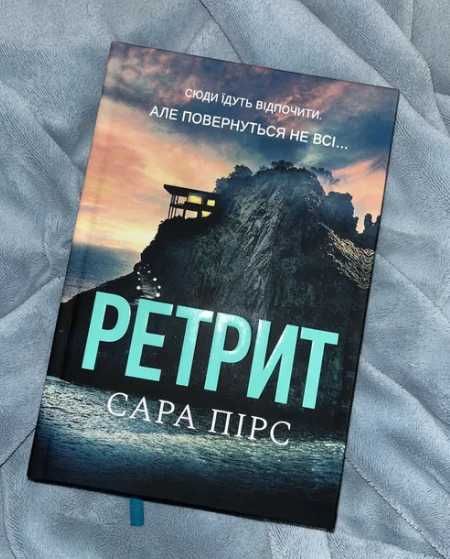 Сара Пірс, Ретрит, Санаторій, трилер, детектив, бестселер