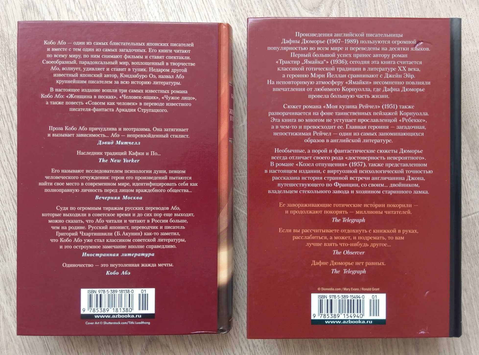 Книги Дюморье Трактир Ямайка Кобо Абэ Совсем как человек Проза Большие