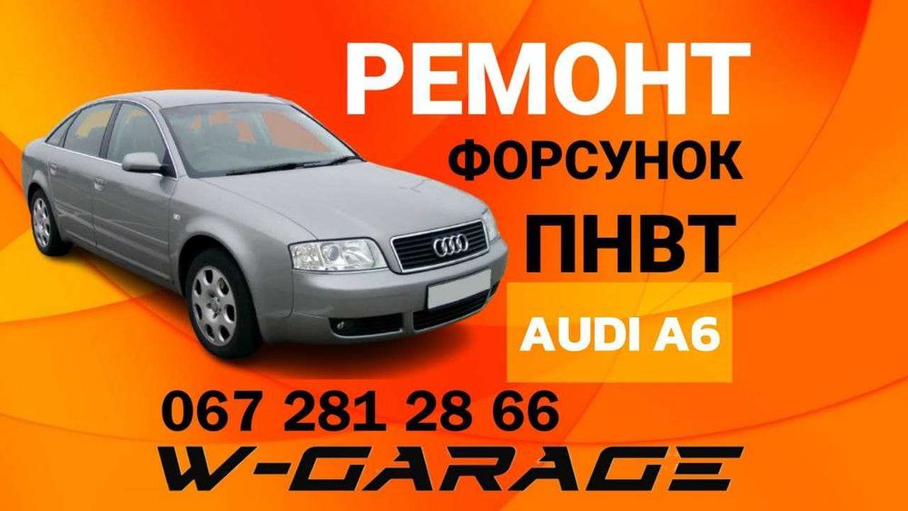 Ремонт ТНВД (ПНВТ) форсунок, турбін AUDI A6, A4 (ауді а6, a4)