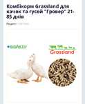 Комбікорм Grassland для качок та гусей "Гровер" 21-85 днів