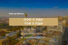 Продам ООО с НДС в Харькове, регистрация, ликвидация за 24 часа