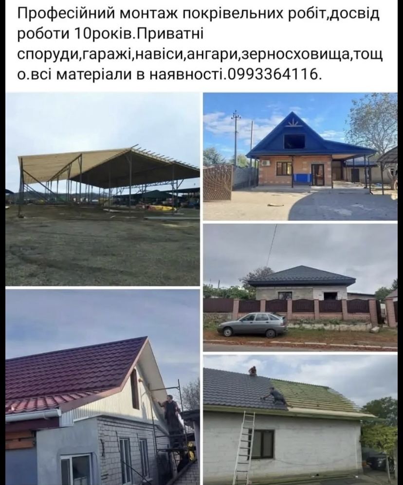 Покрівельні роботи,та інші зварювальні послуги