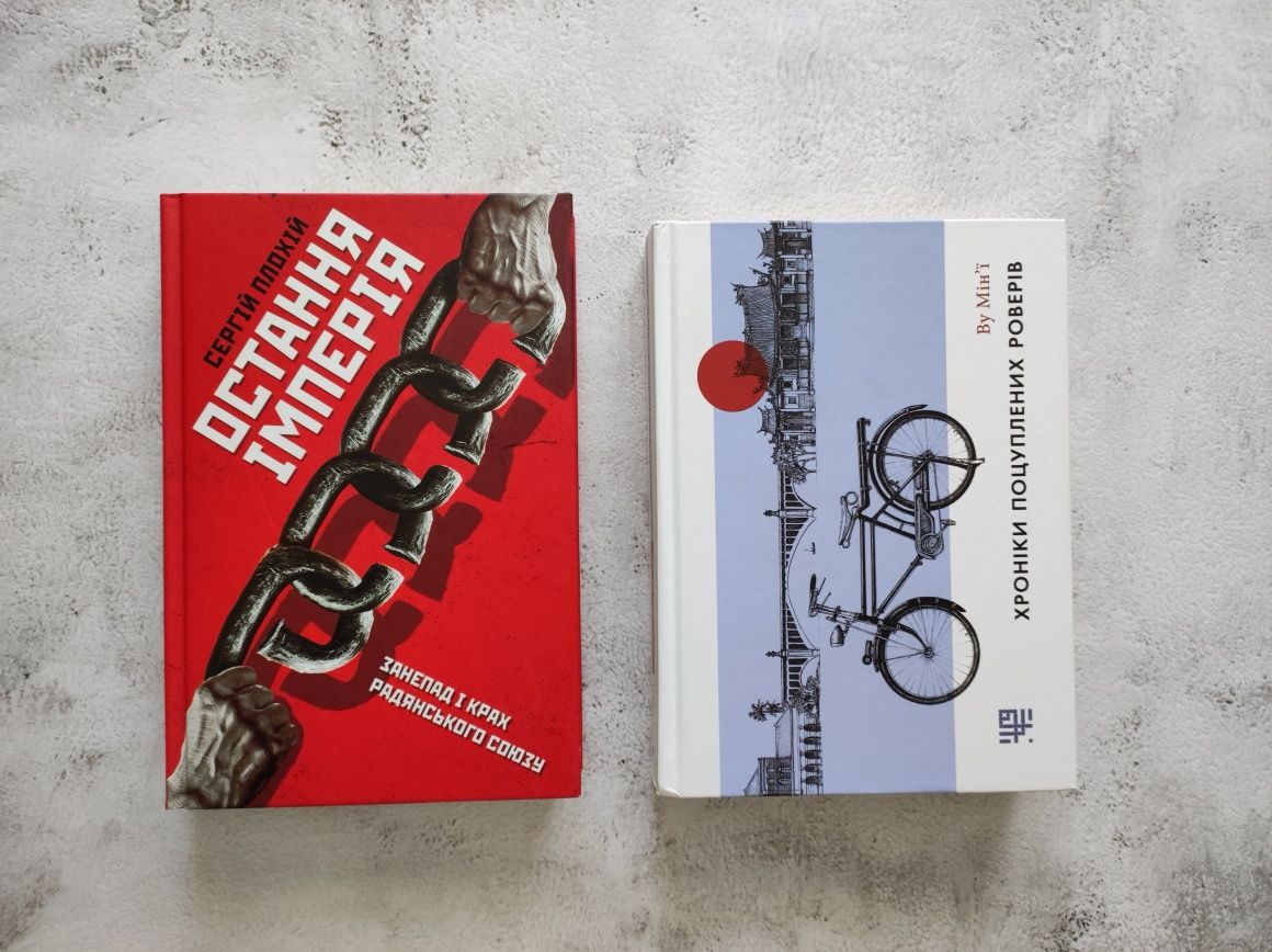 Книги Сергій Плохій , Ву Мін'ї