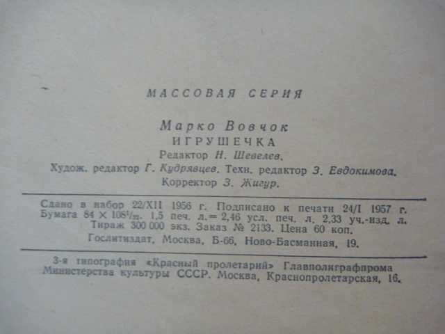 Марко Вовчок "Игрушечка" 1957г