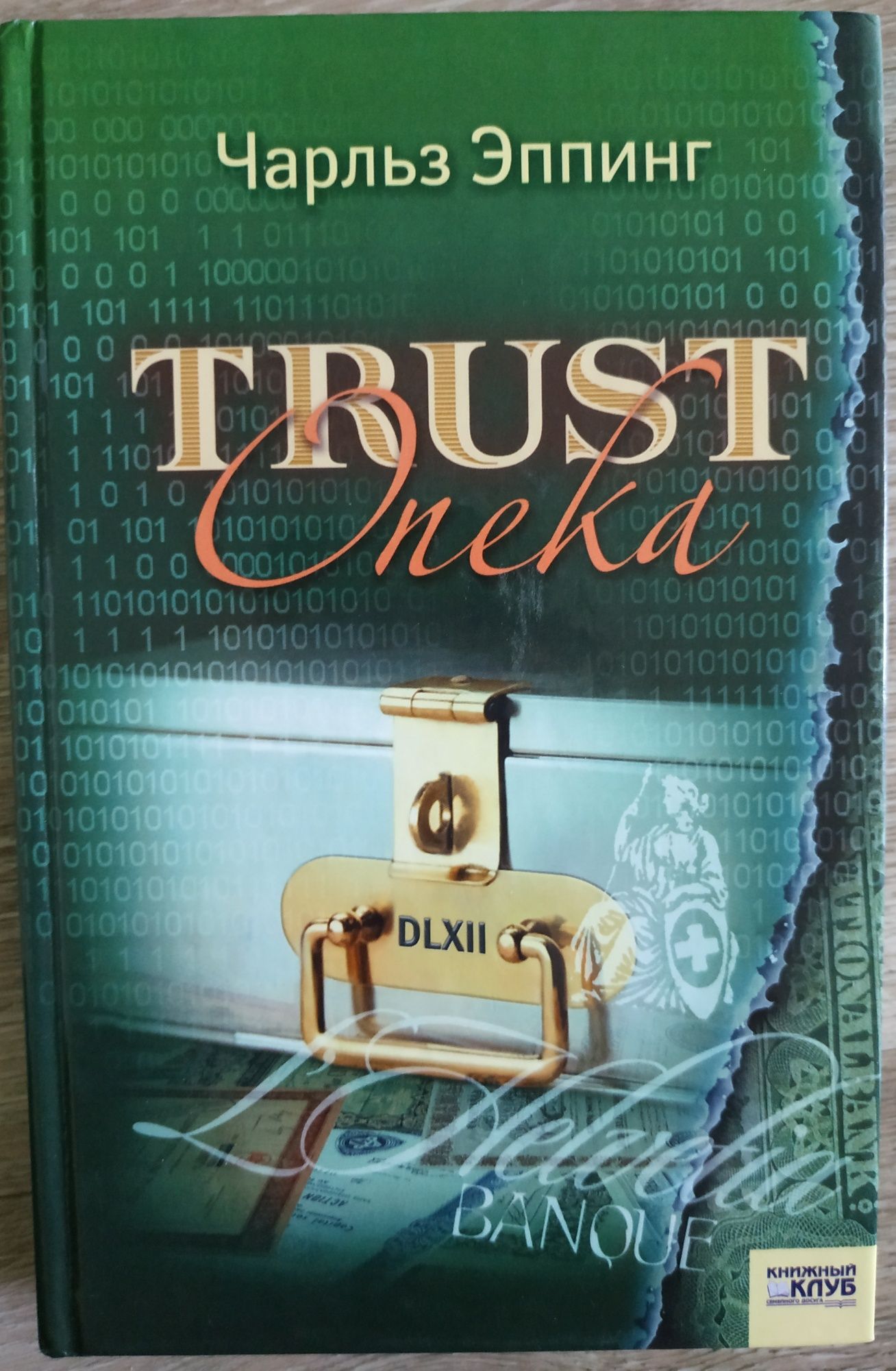 Ч. Эппинг "Trust. Опека"