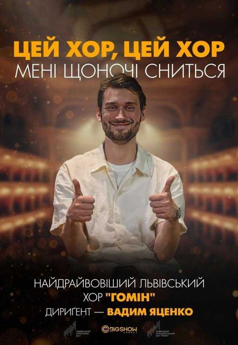 Квиток на концерт хору "Гомін"