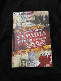 Книга: Україна. Історія з грифом