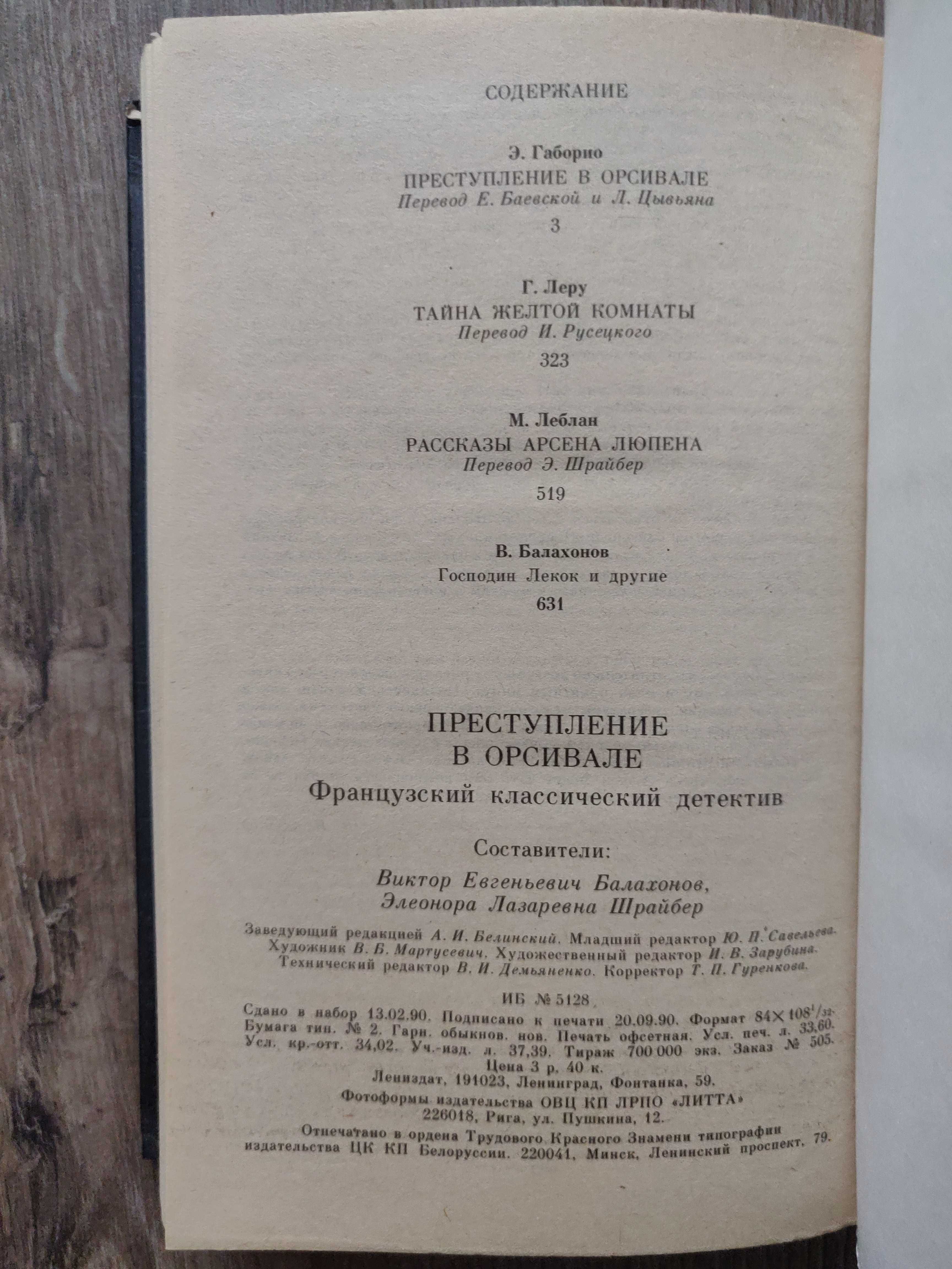 Эмиль Габорио, Гастон Леру, Морис Леблан. Преступление в Орсивале