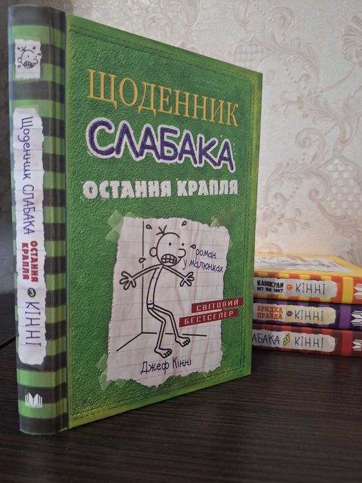 Щоденник слабака, 5 книжок укр мовою