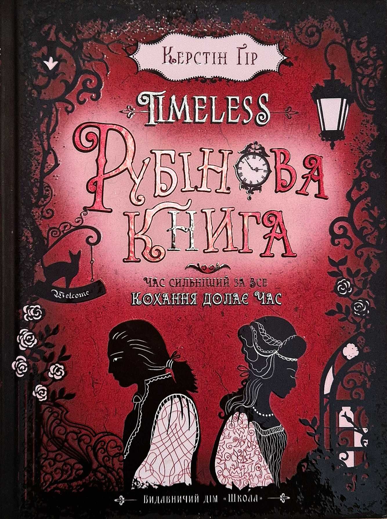 Timeless "Рубінова книга" Крестін Гір