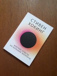 Книга Краткие ответы на большие вопросы Стивен Хокинг ОПТ Киев