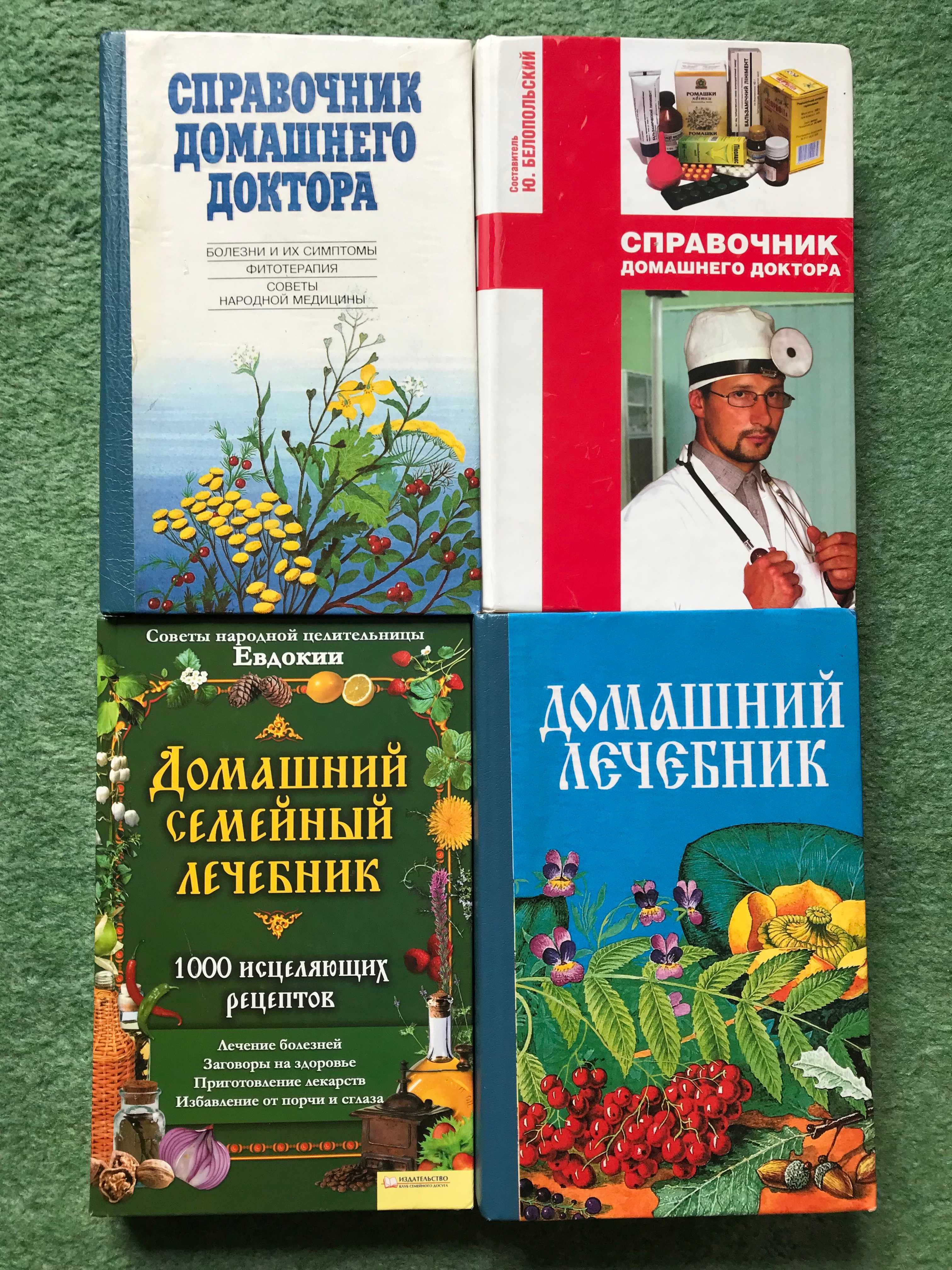 Домашний лечебник.