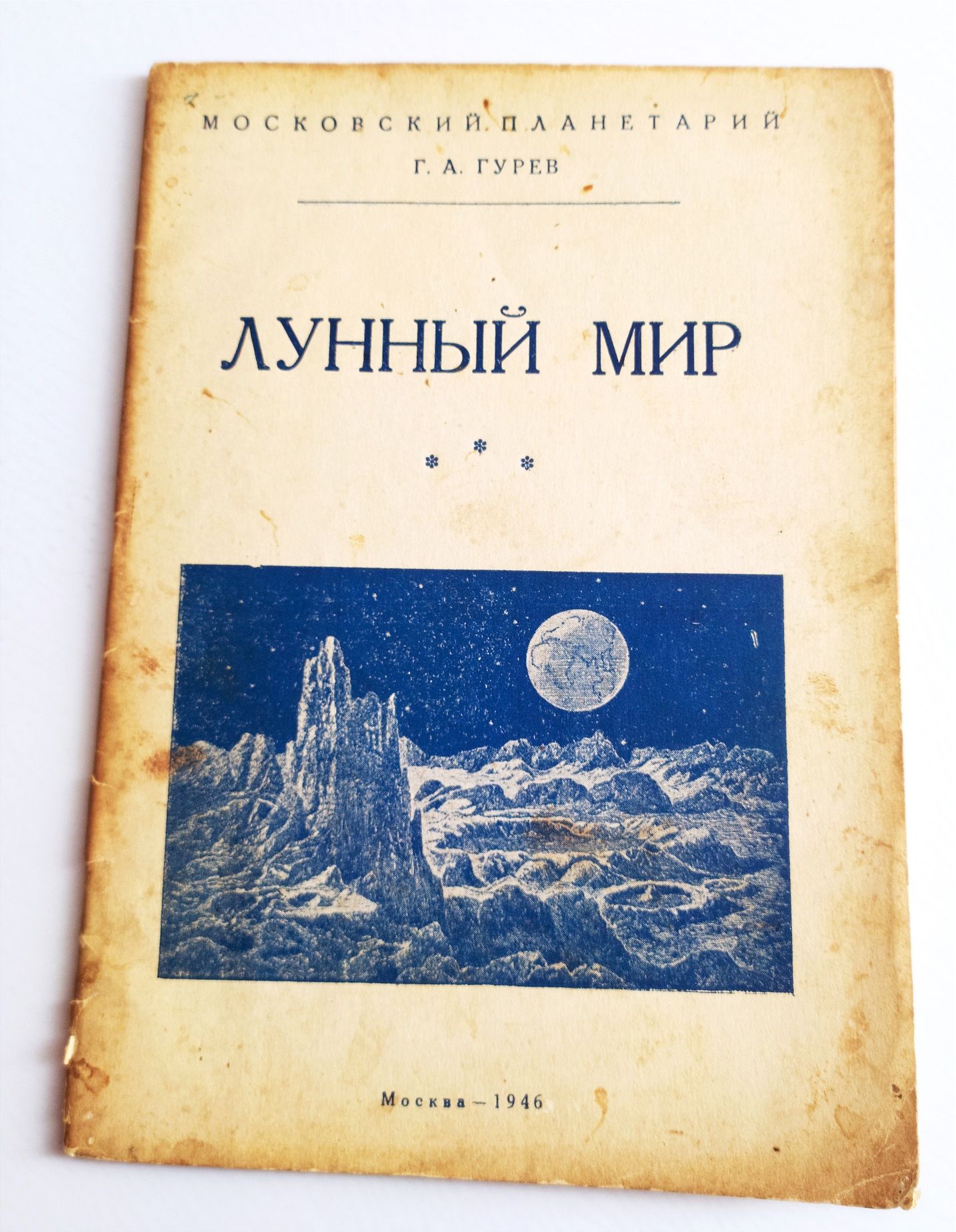 ЛУНА Лунный Мир руководство планетарий Гурев космонавтика космос