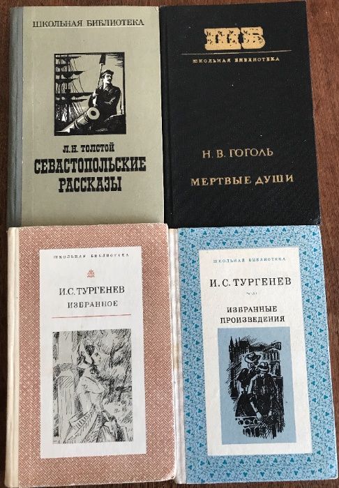 Толстой Севастопольские рассказы Казаки Гоголь Мертвые души Тургенев