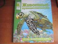 Животные путешественники Animal Plane Атлас животного мира МАХАОН 2013