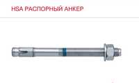 Hilti HSA 16/137 анкер