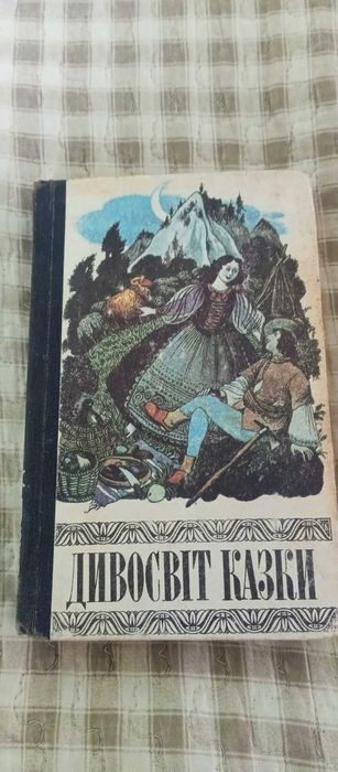 Дивосвіт казки Збірка