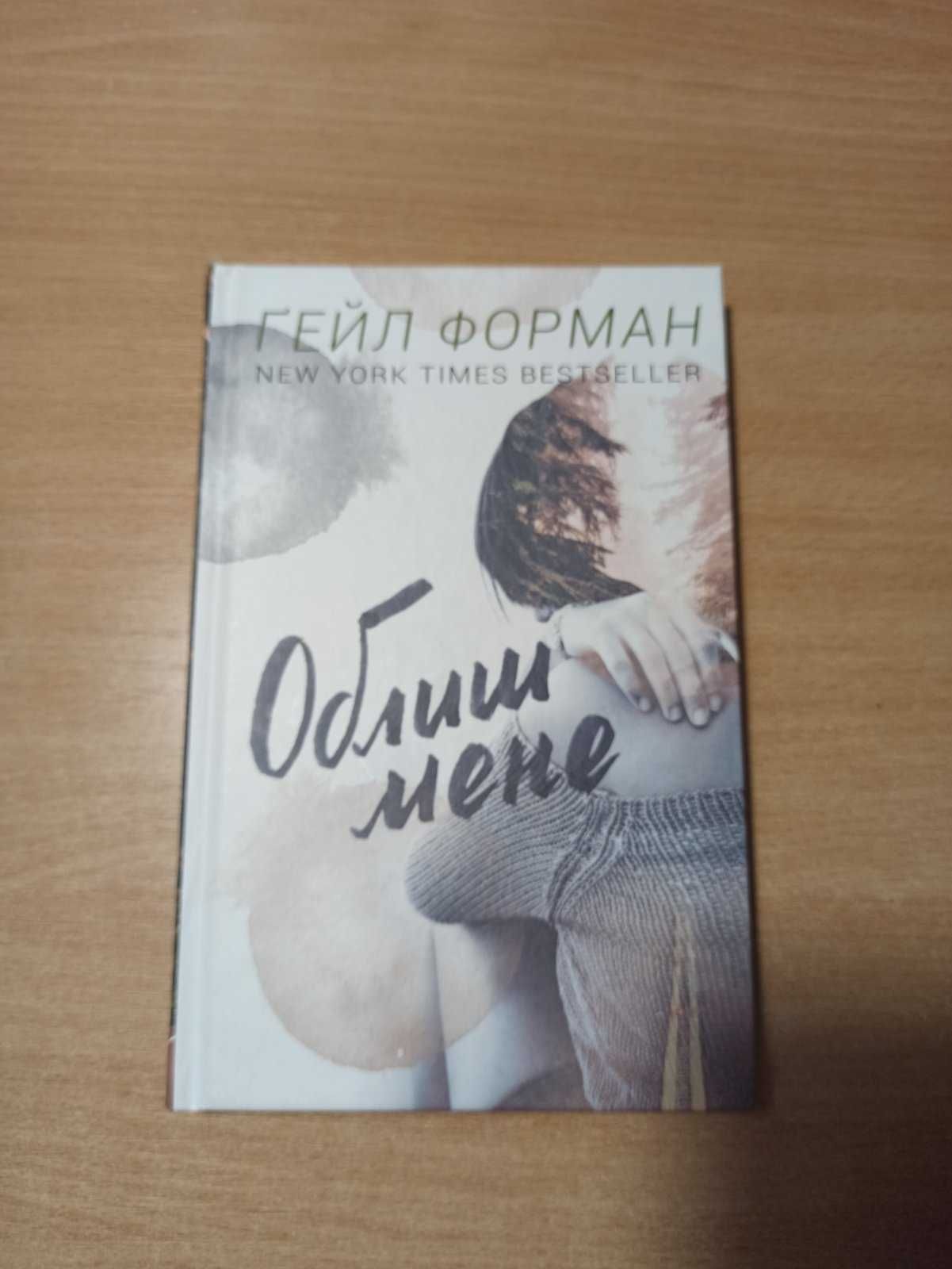 Книга. «Облиш мене». 	Ґейл Форман