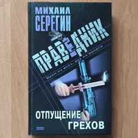 Праведник. Отпущение грехов