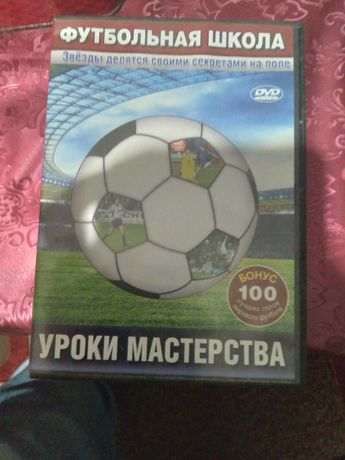 DVD Диск Футбольная Школа. Уроки Мастерства.