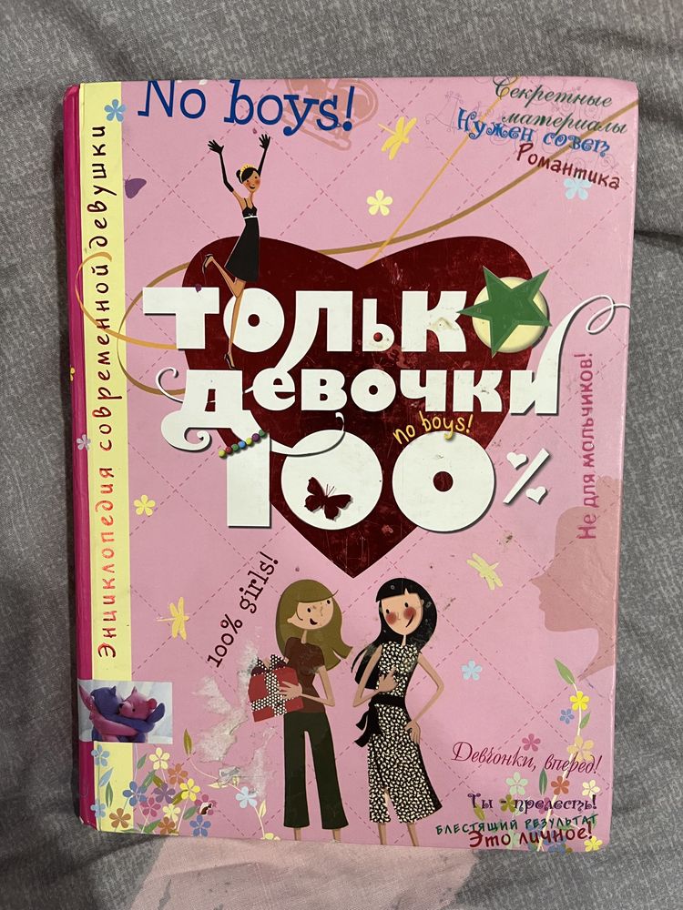 Книга «Только девочки 100%» Доминик Руйе